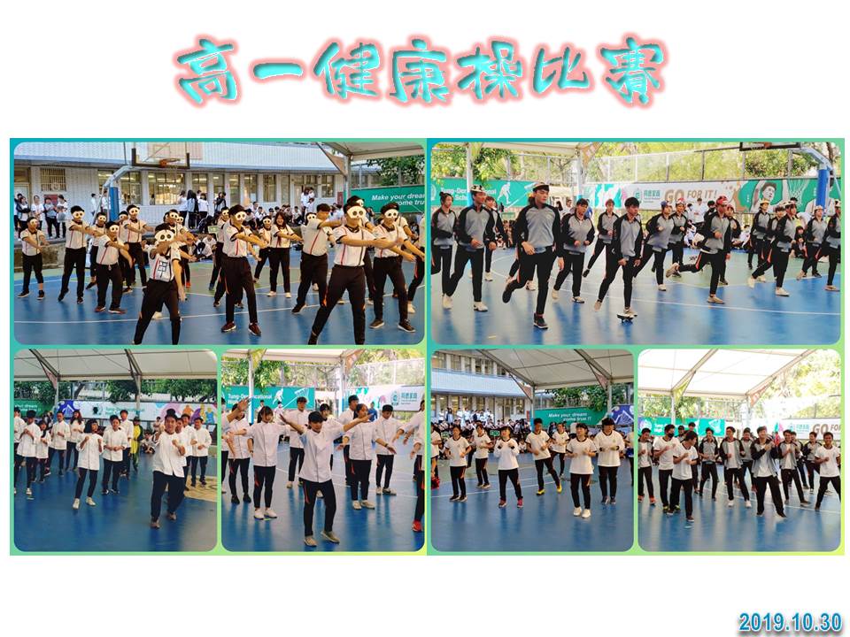 高一健康操比賽